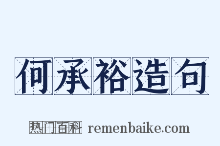 何承裕造句是什么意思的图片